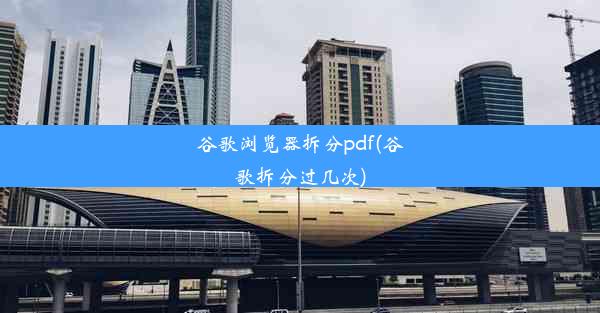 谷歌浏览器拆分pdf(谷歌拆分过几次)