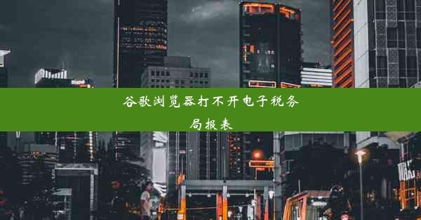 谷歌浏览器打不开电子税务局报表